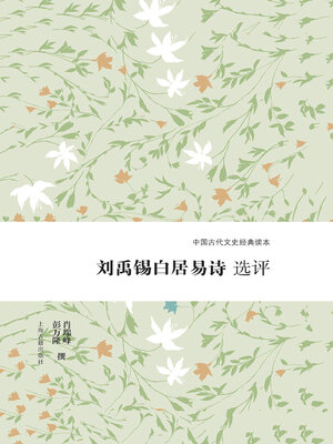 cover image of 刘禹锡白居易诗选评